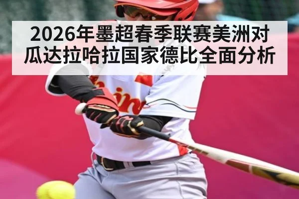 2026年墨超春季联赛美洲对瓜达拉哈拉国家德比全面分析