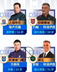 kaiyun-中超不好踢！澳洲教头水土不服，国安海港浙江3队主帅谁先下课？